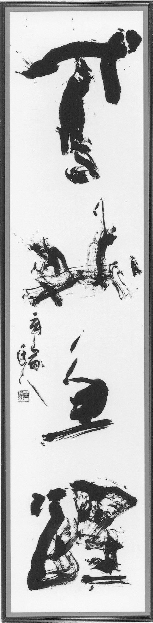 鳶飛魚躍作品
